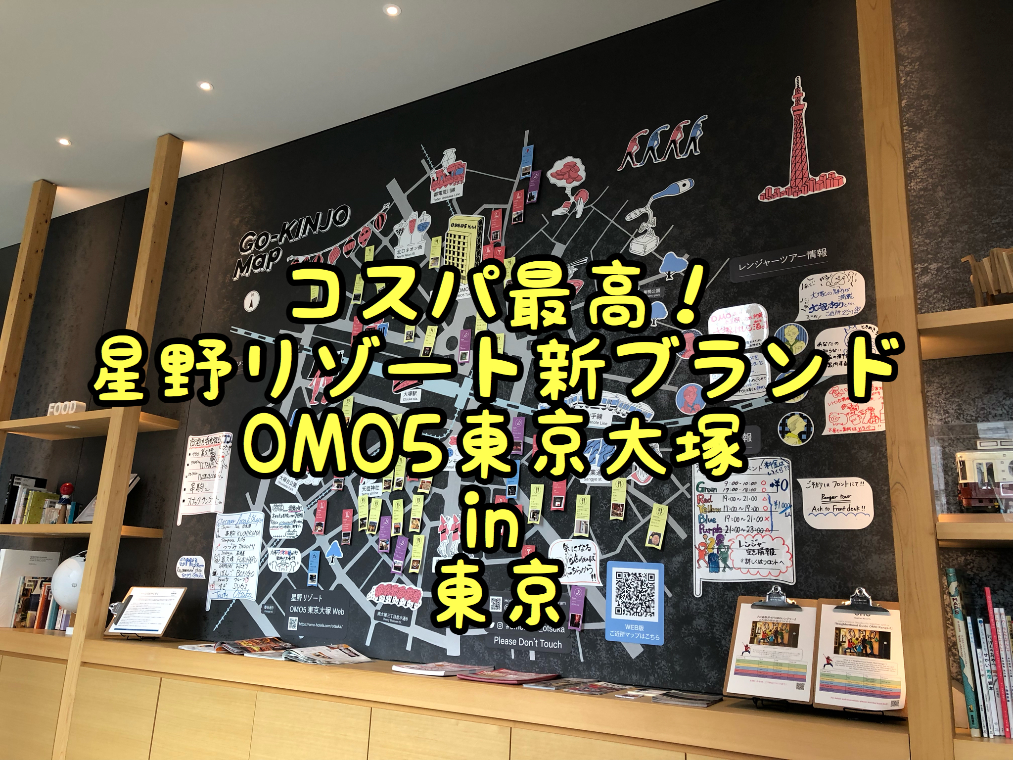 コスパ最高 ビジネスホテルの料金で星野ブランドに宿泊 星野リゾート新ブランドomo５東京大塚に宿泊 In 東京大塚 Satochannel