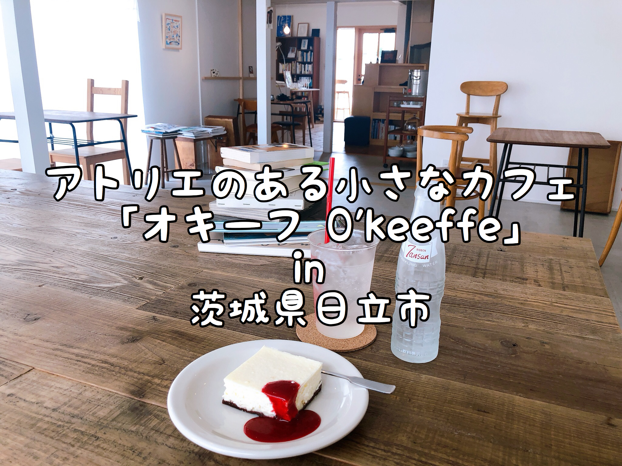 アトリエのある小さなカフェ オキーフ O Keeffe In 茨城県日立市 Satochannel