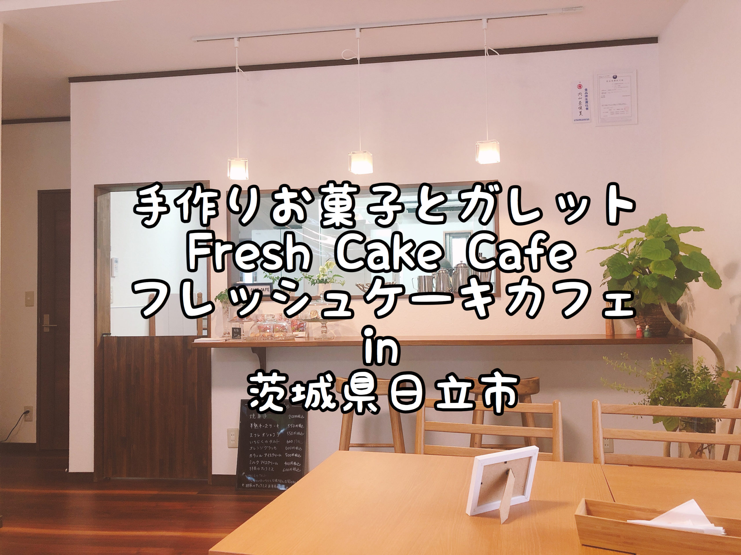 水木にある フレッシュケーキカフェ Fresh Cake Cafe 手作りお菓子とガレットのカフェ In 茨城県日立市 Satochannel