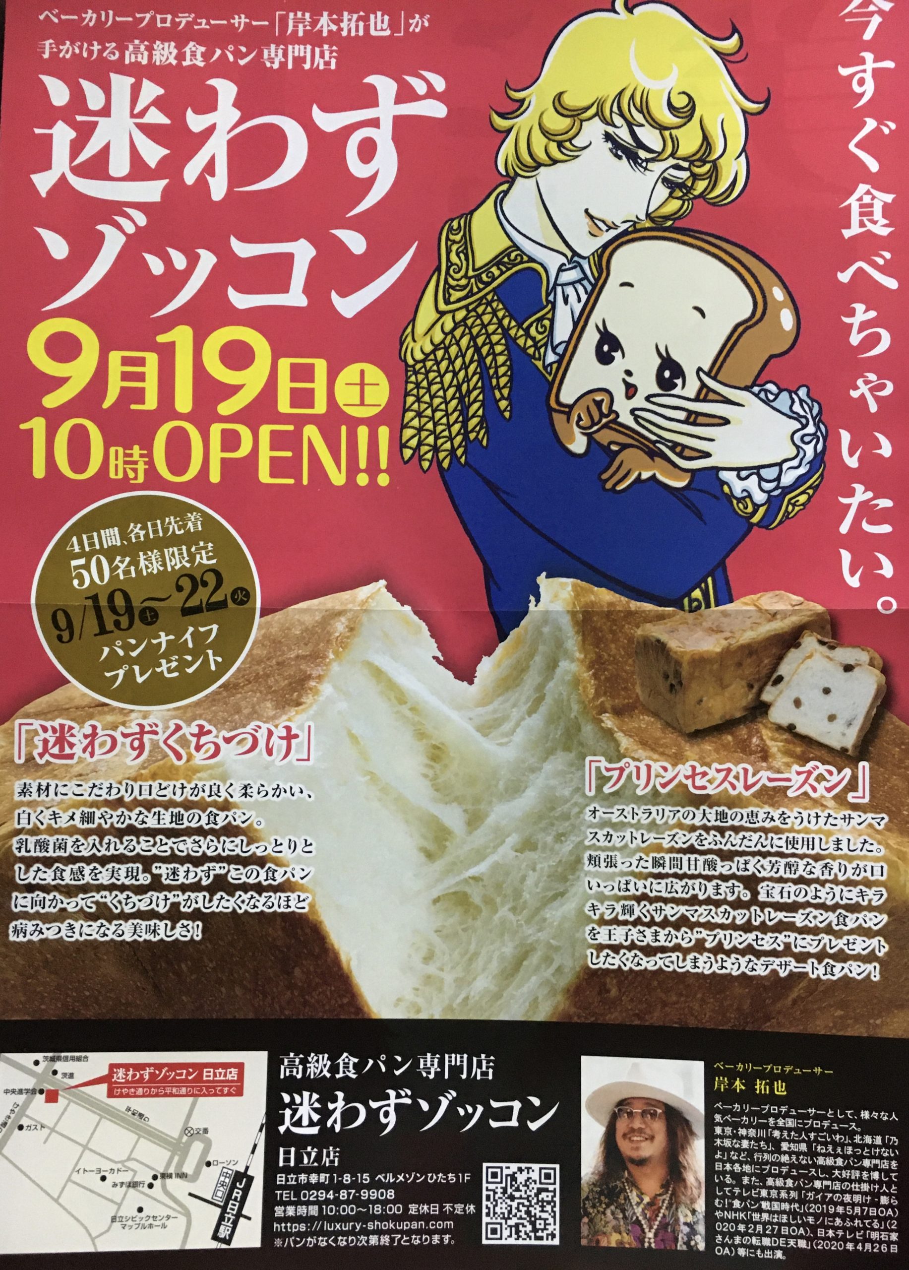 食パン専門店｜日立市に高級食パン「迷わずゾッコン日立店」がオープン in 茨城県日立市 | Satochannel