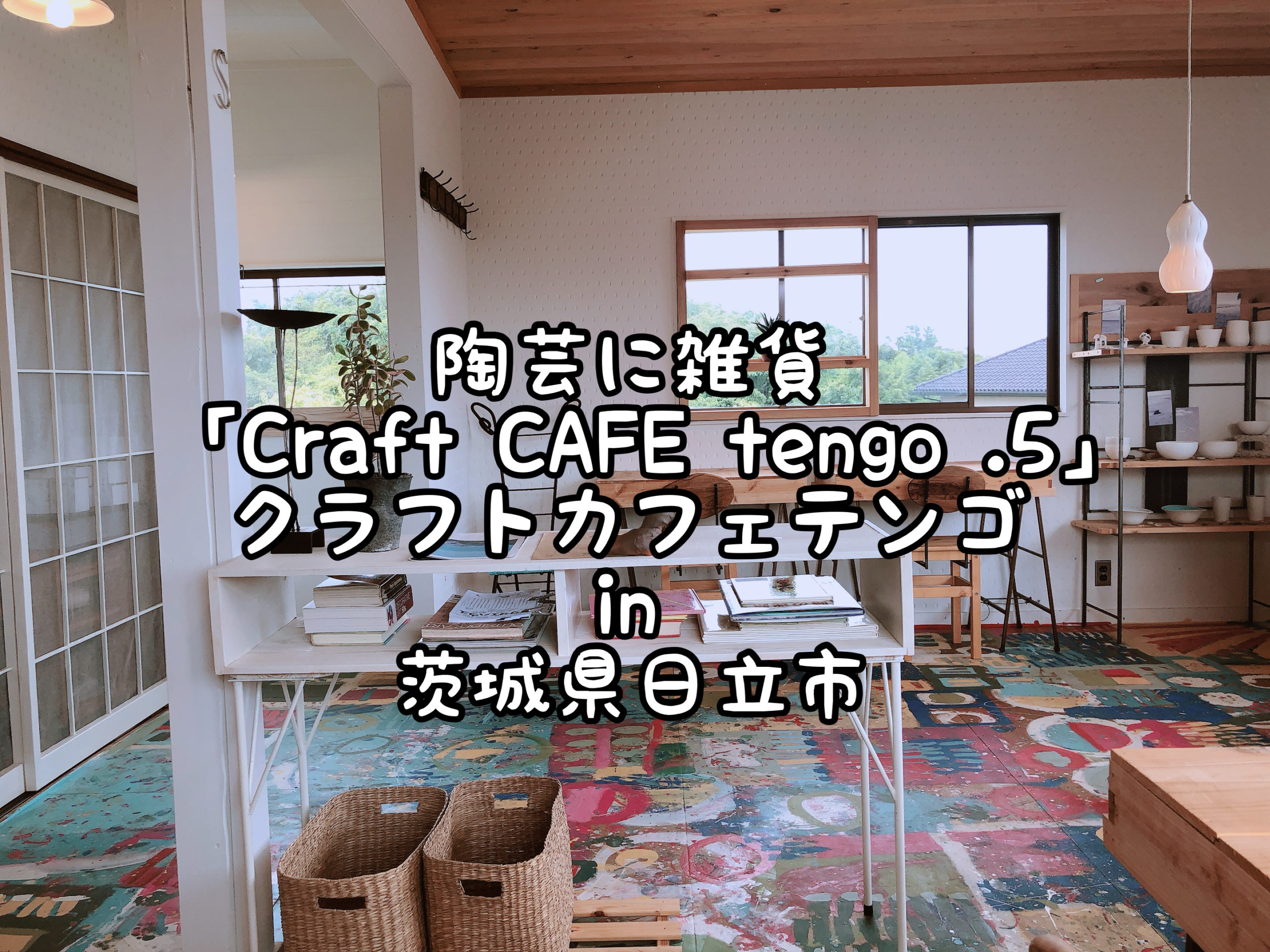 陶芸に雑貨も クラフトカフェテンテンゴ Craft Cafe Tengo 5 In 茨城県日立市 Satochannel