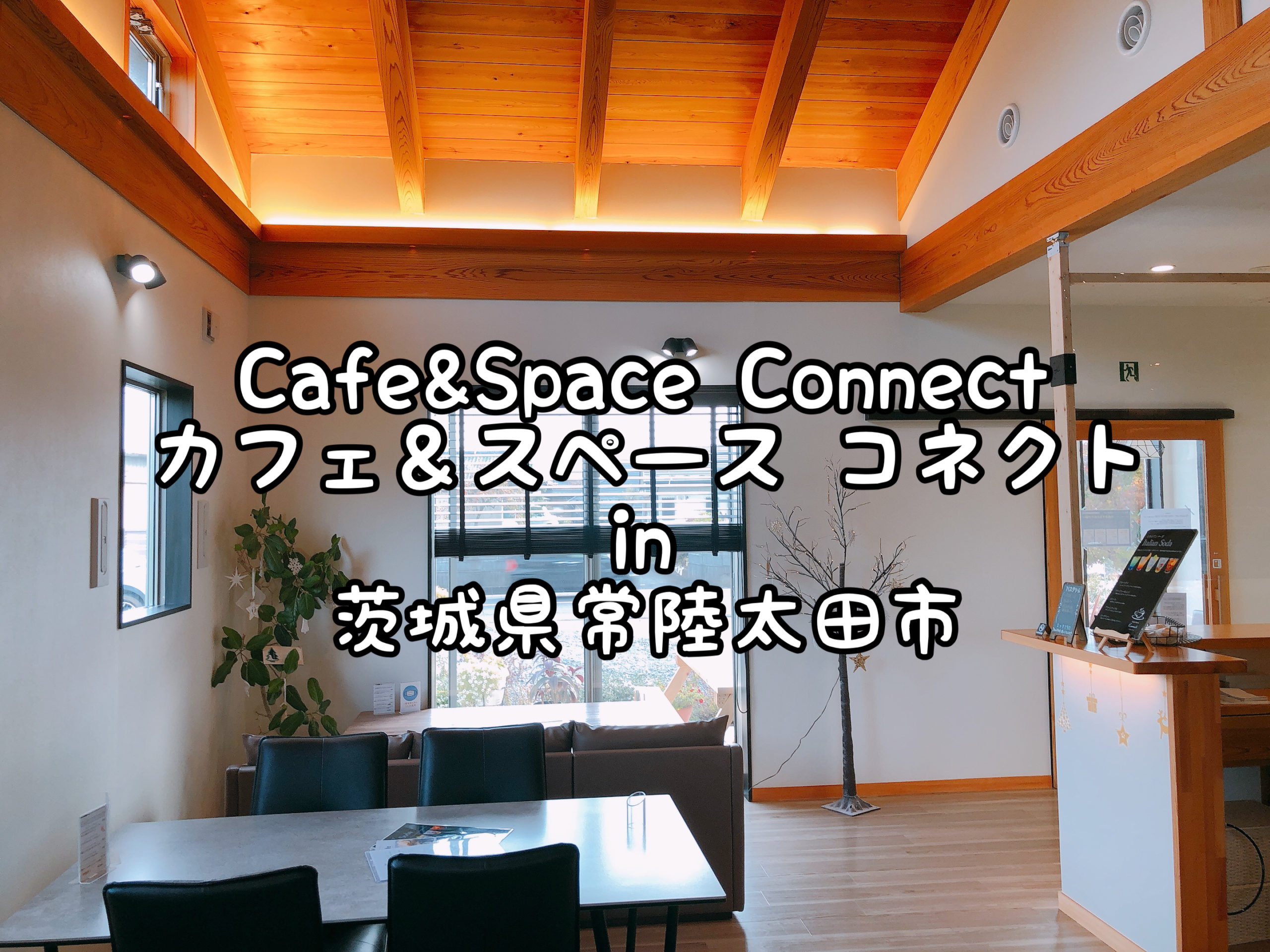 カフェ スペース コネクト Cafe Space Connect In 茨城県常陸太田市 Satochannel