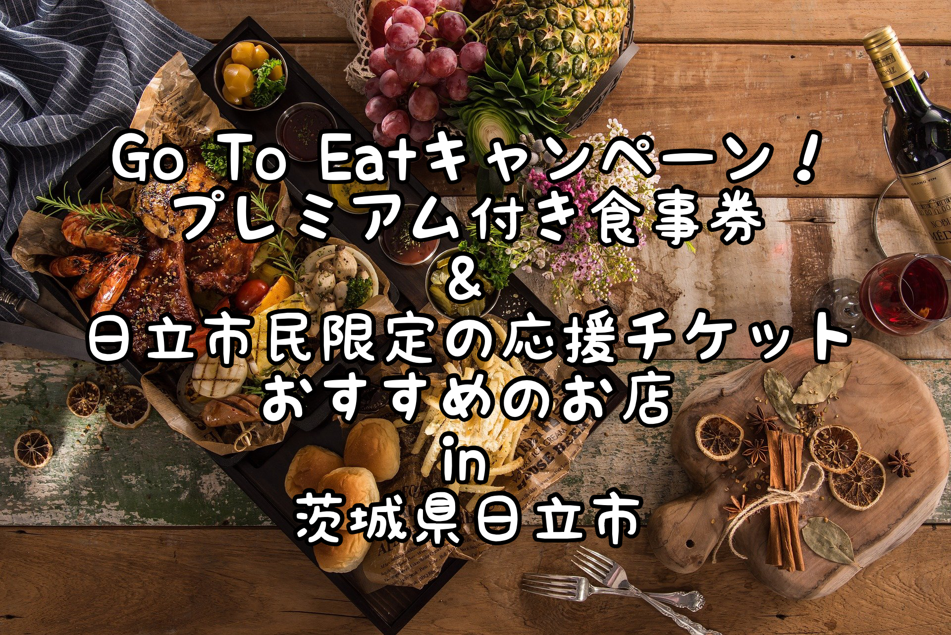 Go To Eat茨城 食事券 日立市応援チケットが利用できるおすすめのレストラン カフェ In 茨城県日立市 Satochannel