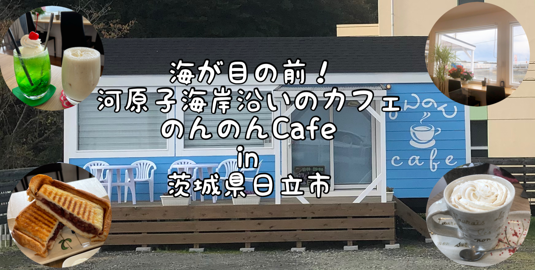 のんのんカフェ のんのんcafe 河原子海岸沿いにある海カフェ In 茨城県日立市 Satochannel