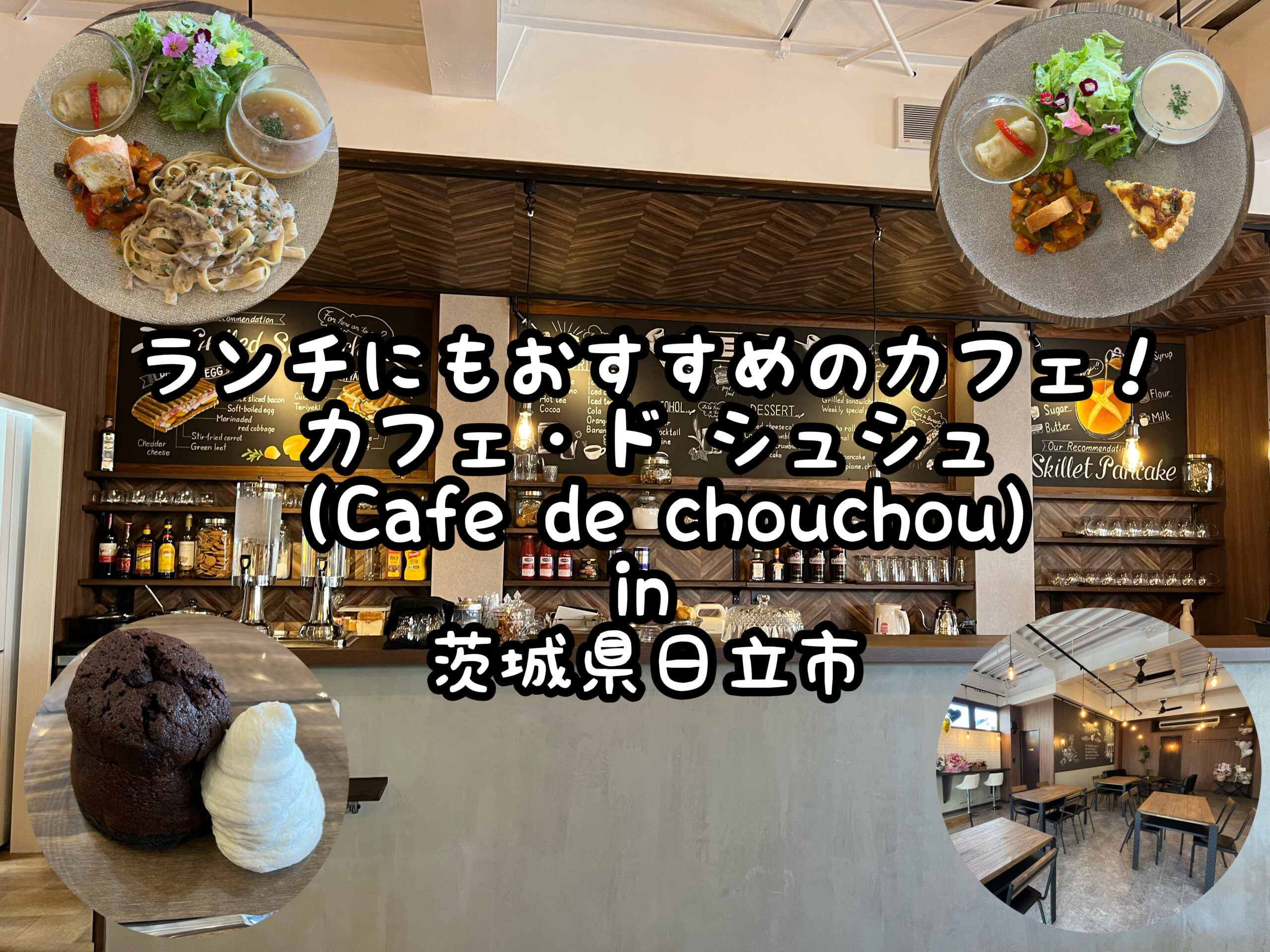 カフェ ド シュシュ Cafe De Chouchou ランチもオススメ In 茨城県日立市 Satochannel