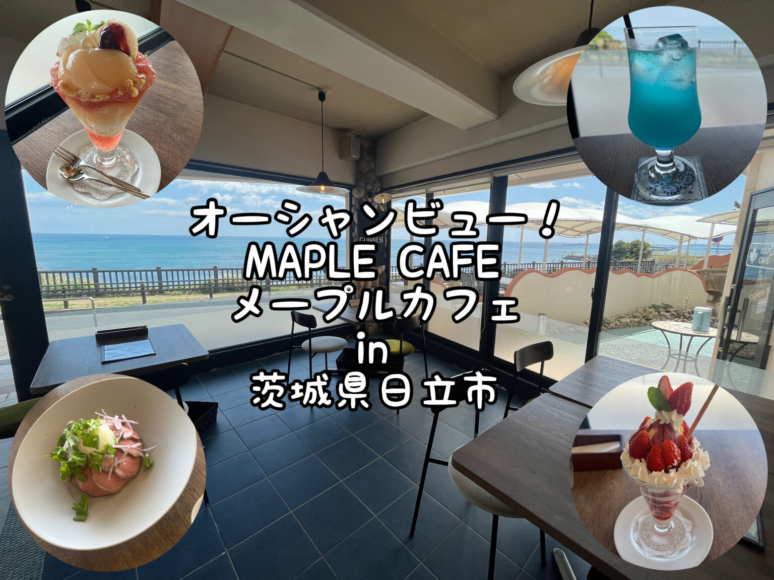 メープルカフェ（MAPLE CAFE）海が見えるカフェ in 茨城県日立市 Satochannel